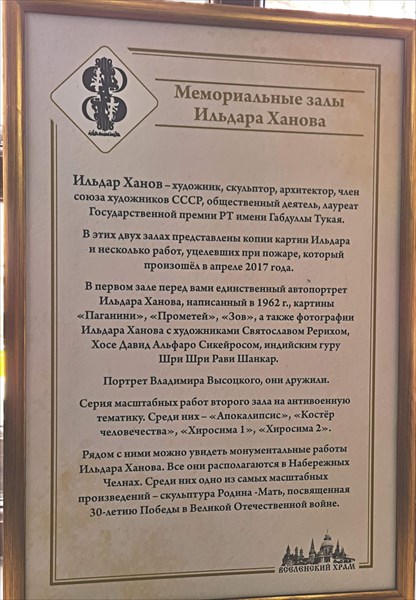 045-Вселенскии храм, Мемориальные залы Ильдара Ханова